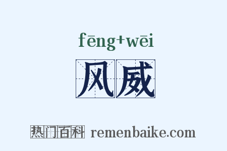 风威是什么意思的图片